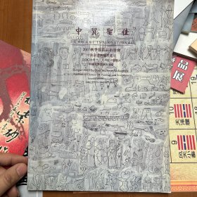 中贸圣佳2007秋季艺术品拍卖会中国油画与雕塑专场