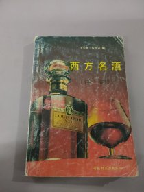 西方名酒