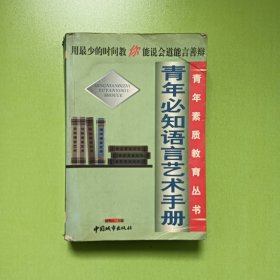 青年必知语言艺术手册 青年素质教育丛书(0053