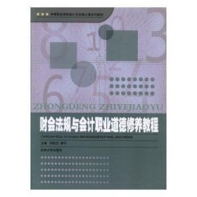 正版现货财会法规与会计职业道德修养教程邓桂兰，李宁主编9787311040642兰州大学出版社新华仓库多仓直发