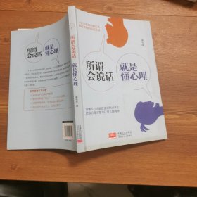 所谓会说话，就是懂心理