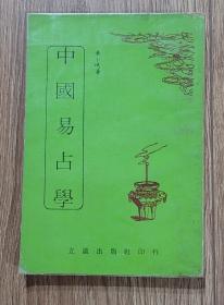 中國(guó)易占學(xué)