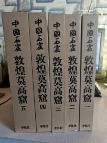 现货最后1套！中国石窟敦煌莫高窟全五卷6册
日本平凡社·文物出版社 1982年！特价2400