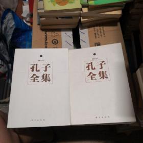 孔子全集（上下）
