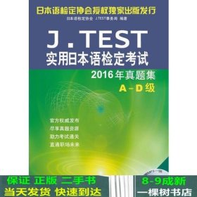 J.TEST实用日本语检定考试2016年真题集 A-D级