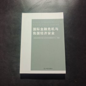 国际金融危机与我国经济安全