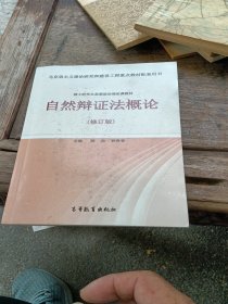 自然辩证法概论