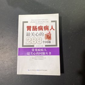 胃肠病病人最关心的288个问题