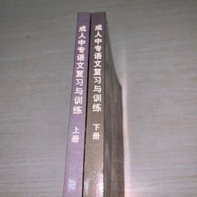 成人中专语文复习与训练 上下