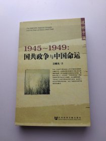 1945～1949：国共政争与中国命运