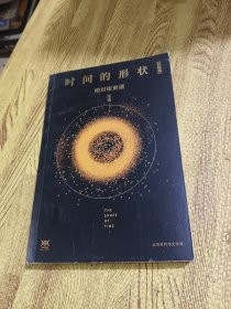 《时间的形状：相对论史话》升级版