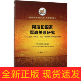 阿拉伯国家军政关系研究--以埃及伊拉克也门黎巴嫩等共和制国家为例/学术著作系列/中国