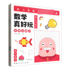 幼小衔接数学真好玩-儿童数学思维训练（全8册）：是孩子的学前第一课，让孩子在幼小衔接期间快人一步