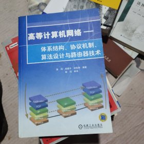 高等计算机网络：体系结构、协议机制、算法设计与路由技术