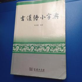 古汉语小字典