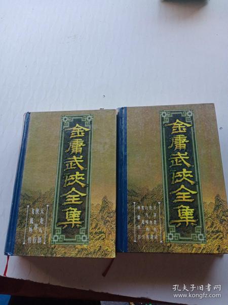 金庸武侠全集评点本（全八卷）