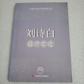 刘诗白经济文选