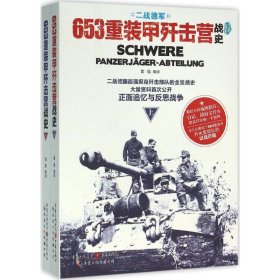 现货 653重装甲歼击营战史：二战德军（全二册） 9787229106782 重庆出版社