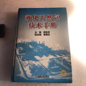 液化天然气技术手册（无版权页 最后几页有污点见最后两图）