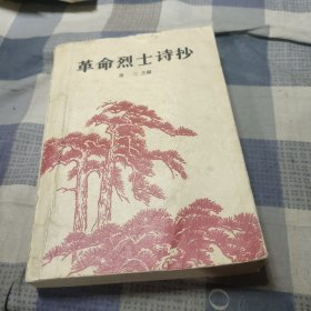 革命烈士诗抄（增订本）（萧三主编，1959年4月北京1版，1962年6月北京2版.书中有著名木刻家李桦、古元、彦涵创作的李大钊、蔡和森、瞿秋白、澎湃、邓中夏、方志敏、王若飞、叶挺等大量木刻插画）