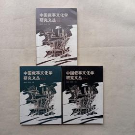 中国叙事文化学研究文丛 (共3册)