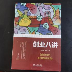 创业八讲