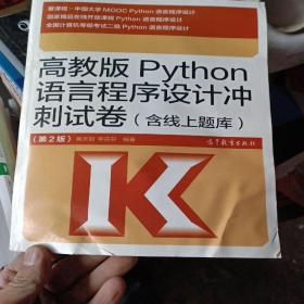 高教版Python语言程序设计冲刺试卷(含线上题库)（第2版）