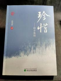 《珍惜--跬步集续 》《跬步集》作者签赠本两本合售