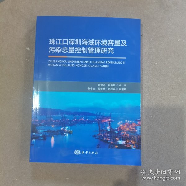 珠江口深圳海域环境容量及污染总量控制管理研究