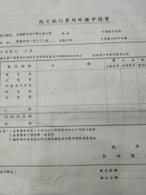 老 指定银行费用外汇申请书 （金城银行国外部天津分行）6张