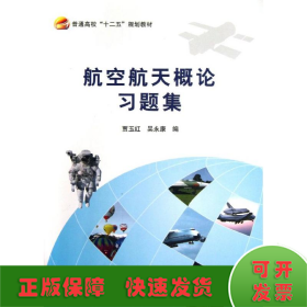 航空航天概论习题集/普通高校“十二五”规划教材