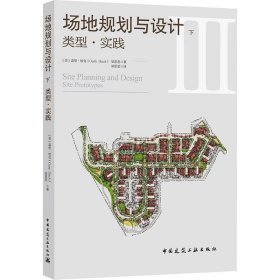 正版 场地规划与设计 下 类型·实践 (美)盖里·哈克,梁思思 中国建筑工业出版社