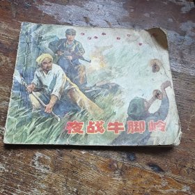 连环画夜战牛脚岭