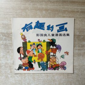 有趣的画 彭国良儿童漫画选集【1986年一版一印】