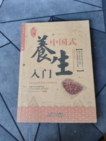 中国式养生人门