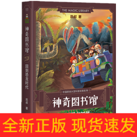 神奇图书馆(回到恐龙时代)/中国原创大型科普故事系列