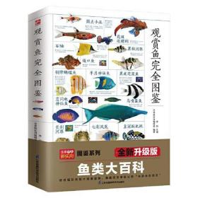 全新正版 观赏鱼完全图鉴 李莉主编；凤凰含章出品 9787571326029 江苏凤凰科学技术出版社