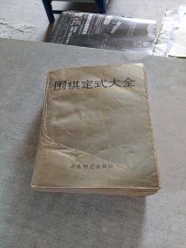 围棋定式大全
