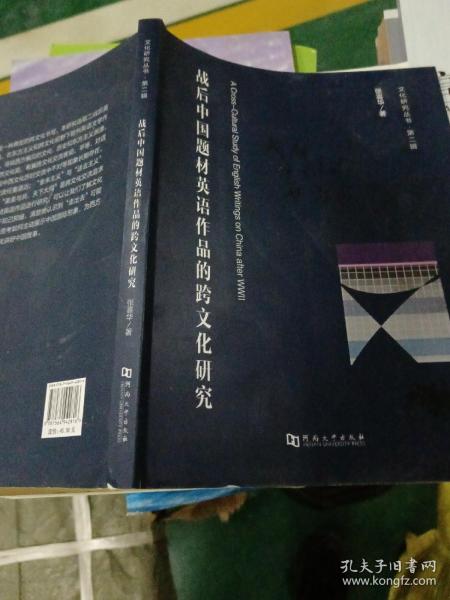 战后中国题材英语作品的跨文化研究