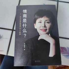 情商是什么——关于生活智慧的44个故事（灵魂有香气的女子书系）