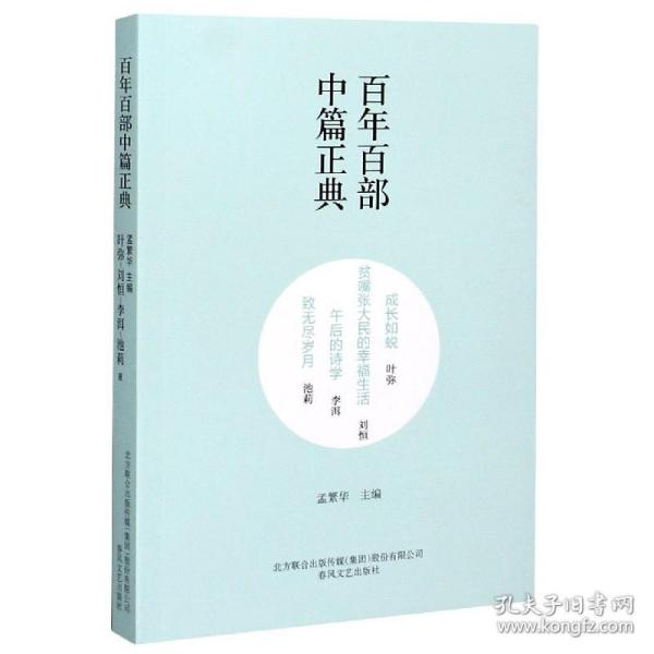 百年百部中篇正典：成长如蜕+贫嘴张大民的幸福生活+午后的诗学+致无尽岁月