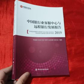 中国银行业客服中心与远程银行发展报告（2019） 16开
