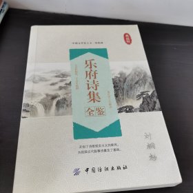 乐府诗集全鉴