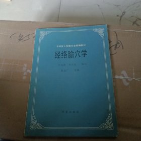 经络腧穴学