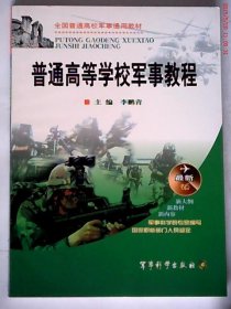 普通高等學(xué)校軍事教程