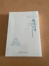 文荟北京 北京市群众文学创作优秀成果选 2022
