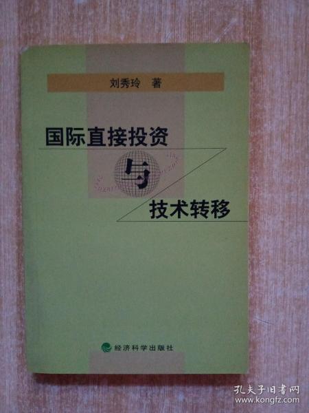 国际直接投资与技术转移