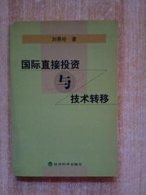 国际直接投资与技术转移