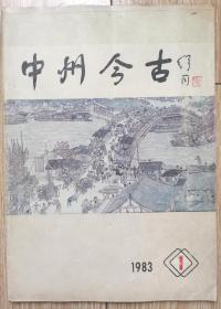 中州今古 创刊号