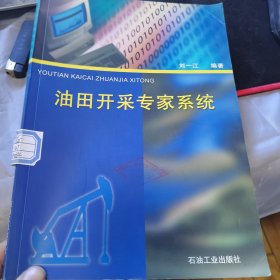 油田开采专家系统